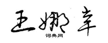 曾慶福王娜辛草書個性簽名怎么寫