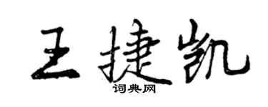曾慶福王捷凱行書個性簽名怎么寫