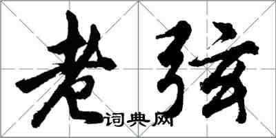 胡問遂老弦行書怎么寫