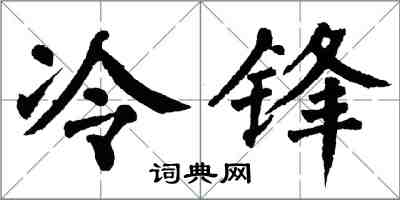 翁闓運冷鋒楷書怎么寫