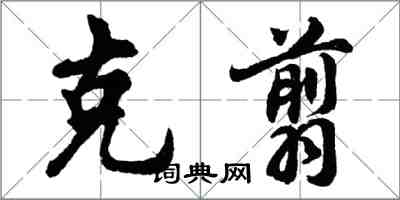 胡問遂克翦行書怎么寫