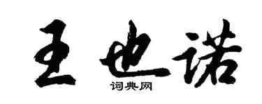 胡問遂王也諾行書個性簽名怎么寫