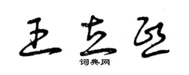 曾慶福王立熙草書個性簽名怎么寫