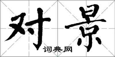 翁闓運對景楷書怎么寫