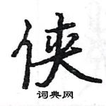 駱恆光寫的硬筆楷書俠