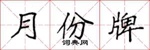 袁強月份牌楷書怎么寫