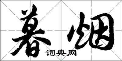 胡問遂暮煙行書怎么寫