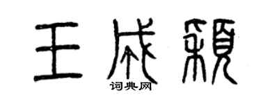 曾慶福王成穎篆書個性簽名怎么寫