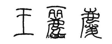 陳墨王麗慶篆書個性簽名怎么寫