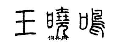 曾慶福王曉鳴篆書個性簽名怎么寫