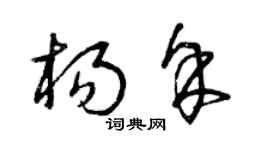 曾慶福楊余草書個性簽名怎么寫