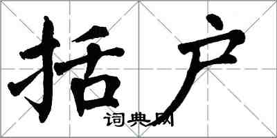 翁闓運括戶楷書怎么寫