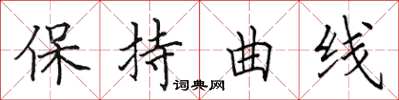 田英章保持曲線楷書怎么寫