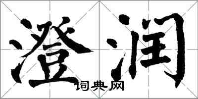 翁闓運澄潤楷書怎么寫