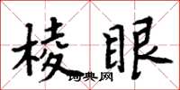 周炳元棱眼楷書怎么寫
