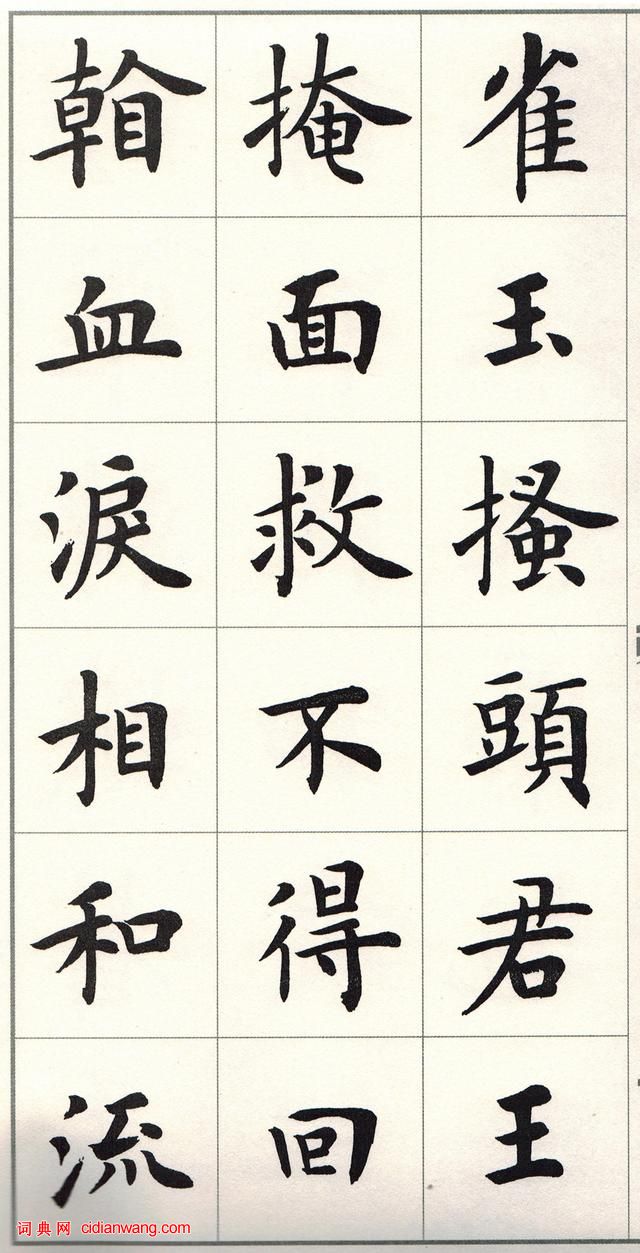 盧中南楷書《白居易長恨歌》