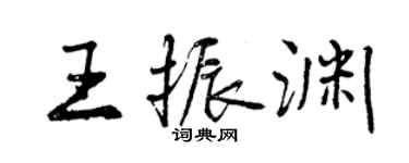 曾慶福王振淵行書個性簽名怎么寫