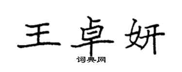 袁強王卓妍楷書個性簽名怎么寫