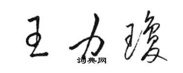 駱恆光王力瓊草書個性簽名怎么寫