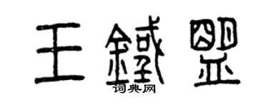 曾慶福王鐵盟篆書個性簽名怎么寫