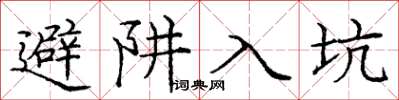 龐中華避阱入坑楷書怎么寫
