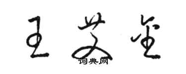 駱恆光王艾金草書個性簽名怎么寫