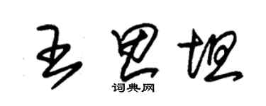 朱錫榮王思坦草書個性簽名怎么寫