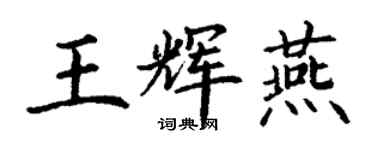 丁謙王輝燕楷書個性簽名怎么寫