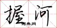 荊霄鵬握河行書怎么寫