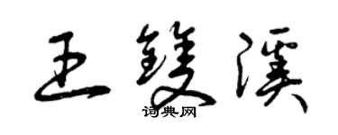 曾慶福王雙溪草書個性簽名怎么寫