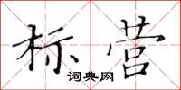 黃華生標營楷書怎么寫