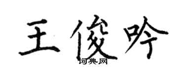 何伯昌王俊吟楷書個性簽名怎么寫