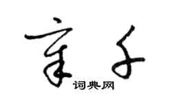 梁錦英章千草書個性簽名怎么寫