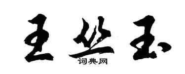 胡問遂王叢玉行書個性簽名怎么寫