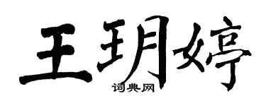翁闓運王玥婷楷書個性簽名怎么寫