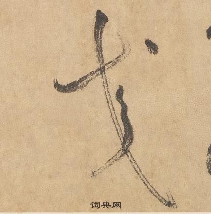 千字文中邊武的寫法