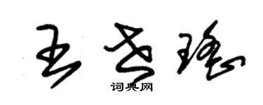 朱錫榮王世瑤草書個性簽名怎么寫