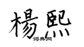 何伯昌楊熙楷書個性簽名怎么寫