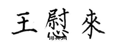 何伯昌王慰來楷書個性簽名怎么寫