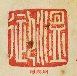 “溫御”篆刻印章