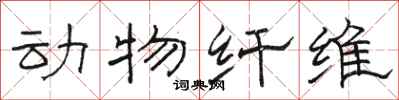 駱恆光動物纖維隸書怎么寫