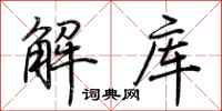 荊霄鵬解庫行書怎么寫
