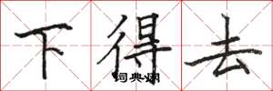 駱恆光下得去楷書怎么寫