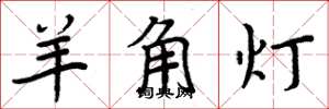 周炳元羊角燈楷書怎么寫