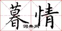 丁謙暮情楷書怎么寫
