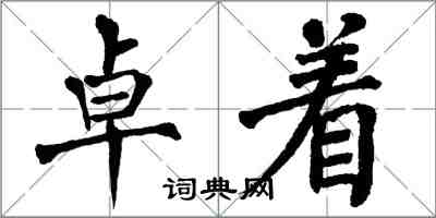 翁闓運卓著楷書怎么寫