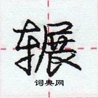 龐中華寫的硬筆行書輾