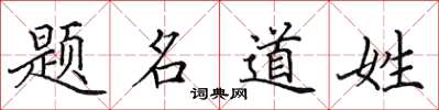 田英章題名道姓楷書怎么寫