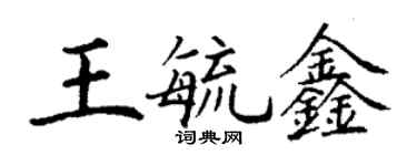 丁謙王毓鑫楷書個性簽名怎么寫