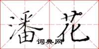 黃華生潘花楷書怎么寫